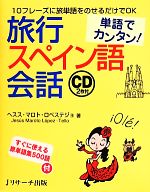 単語でカンタン! 旅行スペイン語会話 -(CD2枚付)