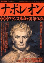 ナポレオン 皇帝編フランス革命と英雄伝説 中古本 書籍 学研マーケティング その他 ブックオフオンライン