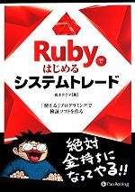 Rubyではじめるシステムトレード 「使える」プログラミングで検証ソフトを作る-(現代の錬金術師シリーズ121)