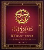 誰も知らない ななつ星~密着500日「奇跡の旅」の物語~JR九州公式ブルーレイ+DVDセット(Blu-ray Disc)