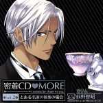 密着CD MORE vol.2~とある名家の執事の場合~