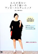 大人が着たいまっすぐ縫いのワンピース&チュニック -(実物大型紙付)