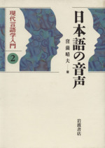 日本語の音声 -(現代言語学入門2)