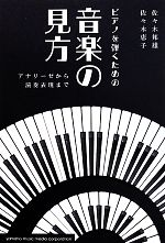 ピアノを弾くための音楽の見方 アナリーゼから演奏表現まで-