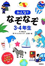 みんなでなぞなぞ 3・4年生