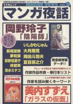 マンガ夜話 ｖｏｌ ９ 岡野玲子 陰陽師 美内すずえ ガラスの仮面 中古本 書籍 キネマ旬報社 ブックオフオンライン