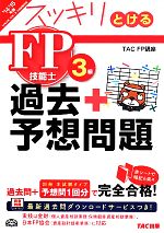 スッキリとける 過去+予想問題FP技能士3級 -(’14-’15年版)(赤シート付)