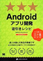 Androidアプリ開発逆引きレシピ プロが選んだ三ツ星レシピ-(PROGRAMMER’S RECIPE)