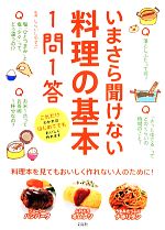 いまさら聞けない料理の基本1問1答