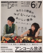 趣味Do楽 わたしと野菜のおいしい関係 アンコール放送 知って、作って、食べて-(NHKテレビテキスト)(2014年6・7月)