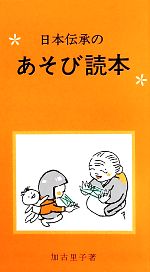 日本伝承のあそび読本