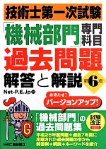 技術士第一次試験「機械部門」専門科目過去問題 解答と解説 第6版