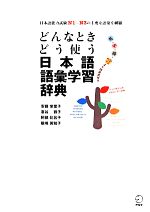 どんなときどう使う日本語語彙学習辞典 日本語能力試験N1~N3の主要な語彙を網羅-