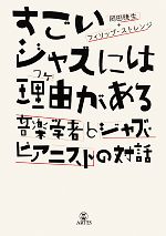 すごいジャズには理由がある 音楽学者とジャズ・ピアニストの対話-