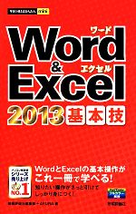 Word&Excel2013基本技 -(今すぐ使えるかんたんmini)