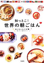 知っとこ!世界の朝ごはん おいしいレシピ集