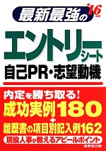 最新最強のエントリーシート 自己PR・志望動機 -(’16年版)