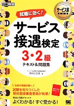 就職に効く!サービス接遇検定3・2級 テキスト&問題集 -(EXAMPRESS)(赤シート付)