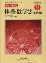 チャート式体系数学2 代数編 中学2・3年生用 三訂版対応 中高一貫教育をサポートする-(別冊解答編付)