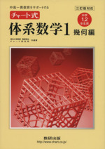 チャート式体系数学1 幾何編 中学1・2年生用 三訂版対応 中高一貫教育をサポートする-(別冊解答編付)