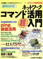 絶対わかる!ネットワークコマンド活用超入門 -(ネットワーク基盤技術選書)