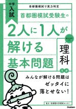 首都圏模試受験生の2人に1人が解ける基本問題 理科 -(中学入試3)(赤フィルター、別冊解答付)