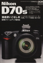 Nikon D70s徹底使いこなし本