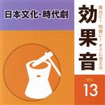 舞台に!映像に!すぐに使える効果音13.日本文化・時代劇