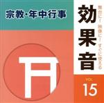 舞台に!映像に!すぐに使える効果音15.宗教・年中行事