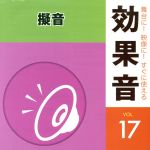 舞台に!映像に!すぐに使える効果音17.擬音