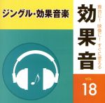 舞台に!映像に!すぐに使える効果音18.ジングル・効果音楽