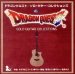 ドラゴンクエスト/ソロ・ギター・コレクションズ