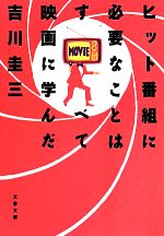 ヒット番組に必要なことはすべて映画に学んだ -(文春文庫)