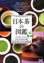 日本茶の図鑑 全国の日本茶119種と日本茶を楽しむための基礎知識-