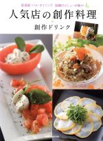 人気店の創作料理+創作ドリンク 居酒屋・バル・ダイニング 話題のメニューが続々!-(旭屋出版MOOK)