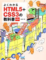 よくわかるHTML5+CSS3の教科書 第2版