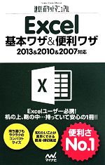 Excel基本ワザ&便利ワザ 2013&2010&2007対応-(速効!ポケットマニュアル)