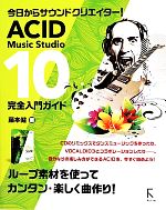 ACID Music Studio 10完全入門ガイド 今日からサウンドクリエイター!-