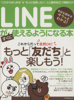 LINEがすぐに使えるようになる本 -(アスペクトムック)