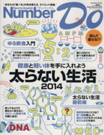 健康と軽い体を手に入れよう太らない生活 -(Sports Graphic Number DoNumber PLUSEarly Summer 2014)(2014)