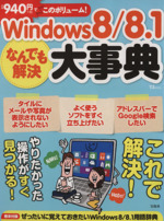 Windows8/8.1なんでも解決大事典 -(TJ MOOK)