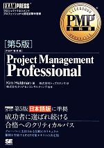Project Management Professional 第5版 PMP教科書-(EXAMPRESS)