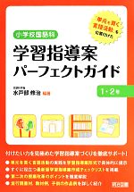 小学校国語科 学習指導案パーフェクトガイド1・2年