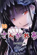 さんかれあ -(10)