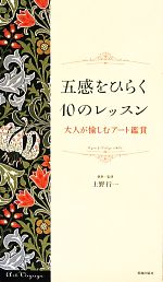 五感をひらく10のレッスン 大人が愉しむアート鑑賞-