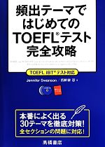 頻出テーマではじめてのTOEFLテスト完全攻略 -(CD3枚、赤シート付)