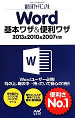 Word基本ワザ&便利ワザ 2013&2010&2007対応-(速効!ポケットマニュアル)