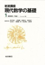 岩波講座 現代数学の基礎 2冊セット -3.複素解析/18.数論1-Fermatの夢(1)