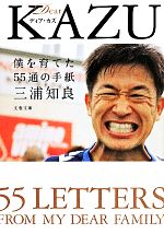 Dear KAZU 僕を育てた55通の手紙-(文春文庫)