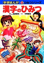 漢字のひみつ -(学研まんが 新・ひみつシリーズ)